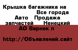 Крышка багажника на Volkswagen Polo - Все города Авто » Продажа запчастей   . Ненецкий АО,Варнек п.